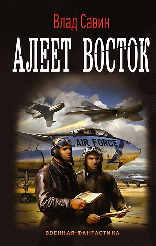 Влад Савин Морской волк: Алеет восток: роман