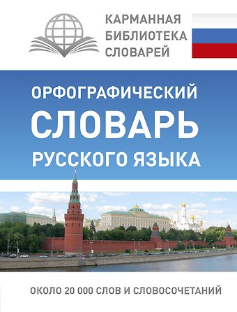 Юлия Владимировна Алабугина КБС(best/тв)Рус.-яз.Орфографический словарь
