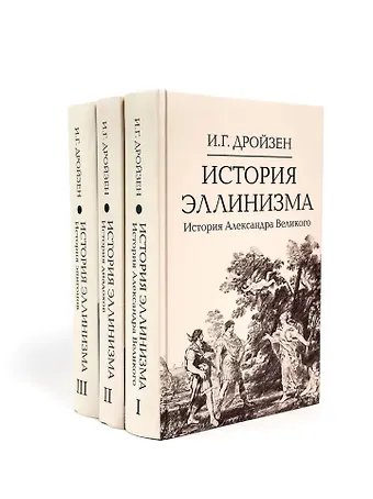 Иоганн Густав Дройзен Комплект История эллинизма (комплект из 3 книг)