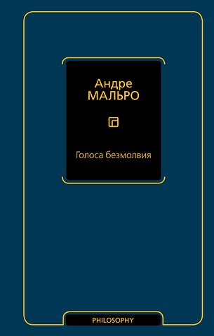 Андре Мальро Голоса безмолвия