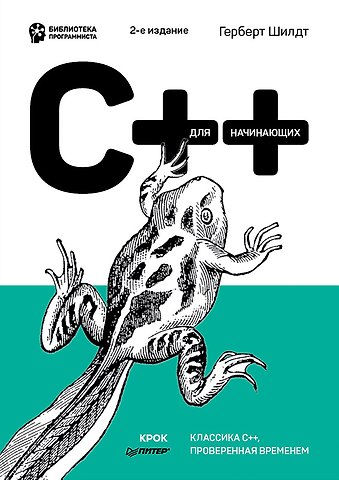 Герберт Шилдт C++ для начинающих. 2-е изд.