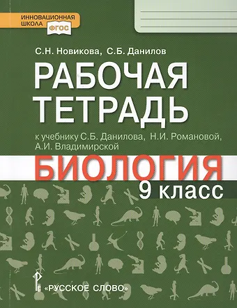 Рабочая тетрадь к учебнику С.Б. Данилова, Н.И. Романовой, А.И. Владимирской Биология. 9 класс