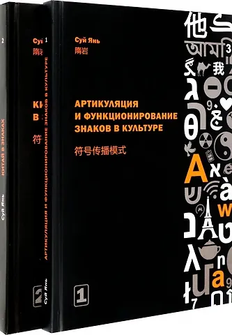 Суй Янь Артикуляция и функционирование знаков в культуре. Часть 1. Китай в знаках. Часть 2 (комплект из 2-х книг)