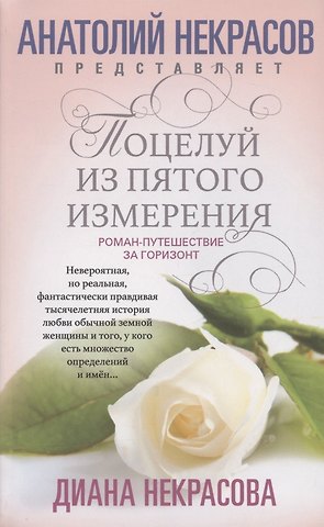Диана Некрасова Поцелуй из пятого измерения
