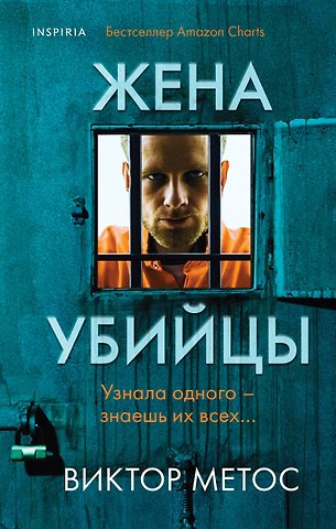 Виктор Метос Жена убийцы (#1)