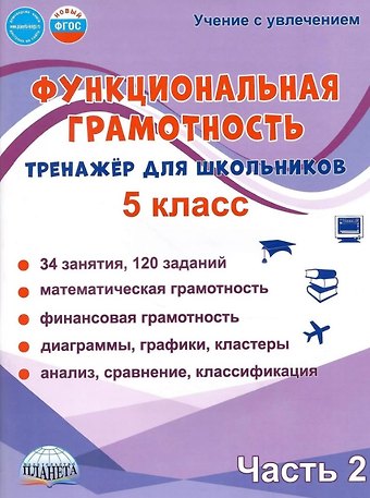 Светлана Анатольевна Шейкина, Мария Викторовна Буряк Функциональная грамотность. 5 класс. Тренажёр для школьников. Часть 2
