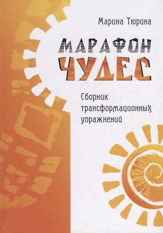 Марина Тюрина Марафон чудес. Сборник трансформационных упражнений