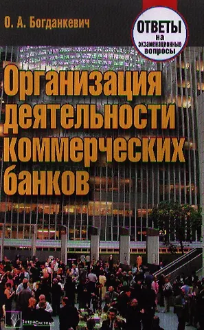 Ольга Александровна Богданкевич Организация деятельности коммерческих банков: ответы на экзаменационные вопросы