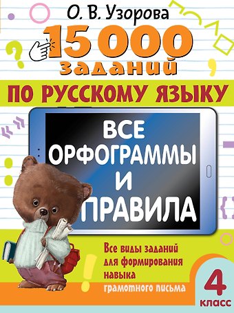 Ольга Васильевна Узорова 15 000 заданий по русскому языку. Все орфограммы и правила. 4 класс