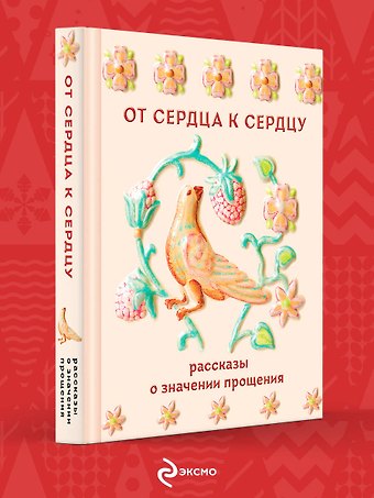 Валентин Григорьевич Распутин, Виктор Петрович Астафьев, Иван Сергеевич Шмелев, Иван Алексеевич Бунин, Павел Валерьевич Басинский, Лев Николаевич Толстой, Антон Павлович Чехов От сердца к сердцу. Рассказы о значении прощения