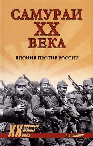 Алексей Васильевич Шишов Самураи XX века. Япония против России