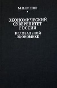 Михаил Владимирович Ершов Экономический суверенитет России в глобальной экономике