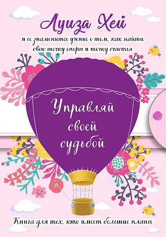 Луиза Л. Хей Управляй своей судьбой