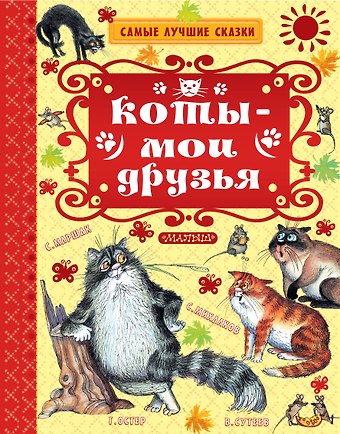 Самуил Яковлевич Маршак, Григорий Бенционович Остер Коты — мои друзья