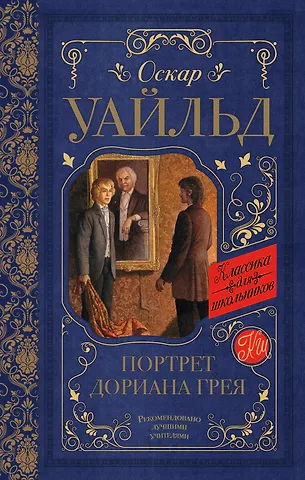 Оскар Уайльд Портрет Дориана Грея