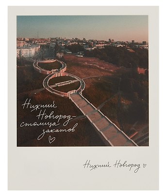 Открытка, одинарная, Н.Новгород.Чкаловская лестница. Фото