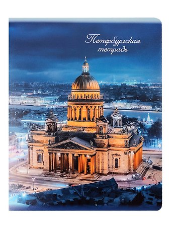 Тетрадь 48л кл. СПб Исаакиевский собор