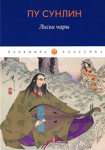 Сунлин Пу Лисьи чары: рассказы