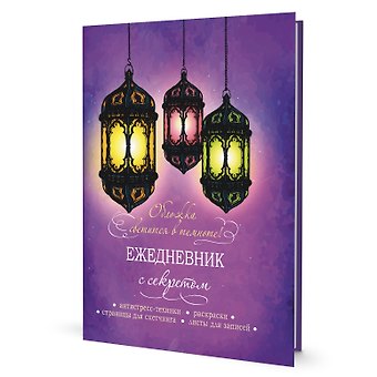 Ежедневник с секретом А5 64л "Фонари" тв.переплет, УФ лак, ляссе