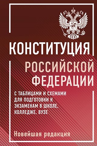 Конституция Российской Федерации с таблицами и схемами для подготовки к экзаменам в школе, колледже, вузе. Новейшая редакция