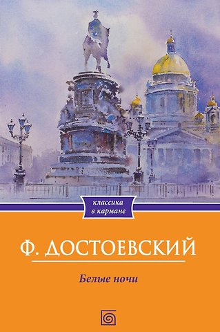 Федор Михайлович Достоевский Белые ночи