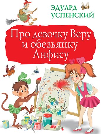 Эдуард Николаевич Успенский Про девочку Веру и обезьянку Анфису