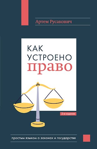 Артём Анатольевич Русакович Как устроено право: простым языком о законах и государстве, 2-е издание
