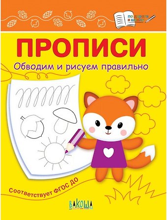 Светлана Владимировна Чиркова Прописи. Обводим и рисуем правильно