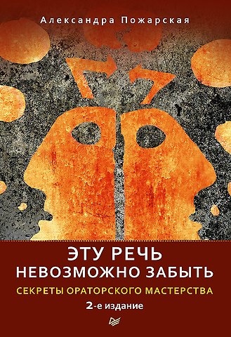 Александра Пожарская Эту речь невозможно забыть. Секреты ораторского мастерства. 2-е издание