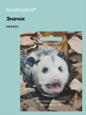 Значок Опоссум (фотопринт) (металл) (56мм) (ЗН2025-083) Bookvalno