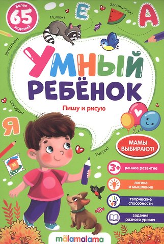 Пишу и рисую. Более 65 заданий