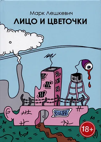 Марк Лешкевич Лицо и цветочки