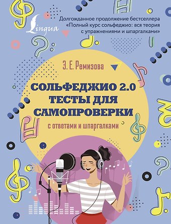 Эмилия Евгеньевна Ремизова Сольфеджио 2.0: тесты для самопроверки с ответами и шпаргалками