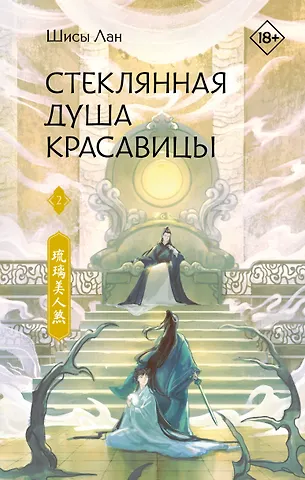 Шисы Лан Стеклянная душа красавицы. Том 2 (Любовь и искупление). Новелла