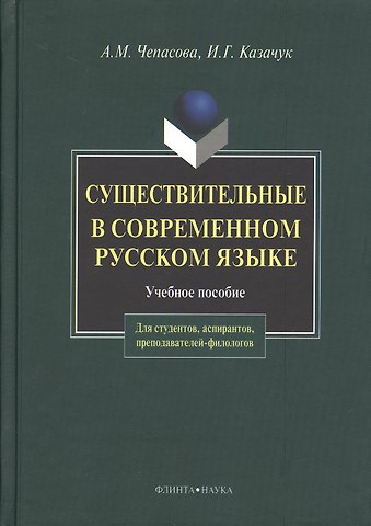 Существительные и современном русском языке (2 изд). Чепасова А. (Юрайт)