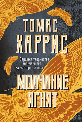 Томас Харрис Молчание ягнят
