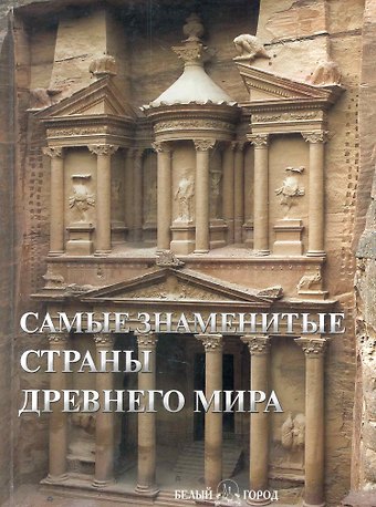 Самые знаменитые страны Древнего мира