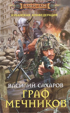 Василий Иванович Сахаров Граф Мечников