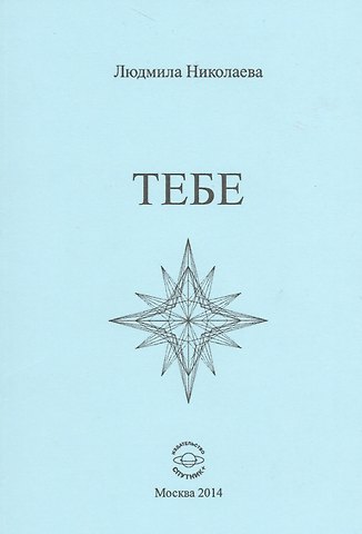 Людмила Николаева Тебе