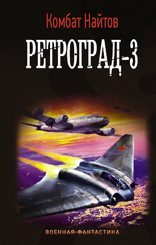 Комбат Найтов Ретроград-3