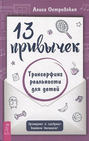 Алиса Островская 13 привычек. Трансерфинг реальности для детей (6441)