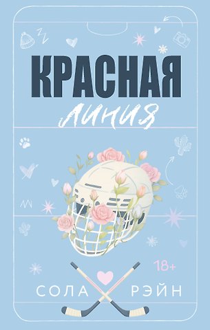 Сола Рэйн Красная линия