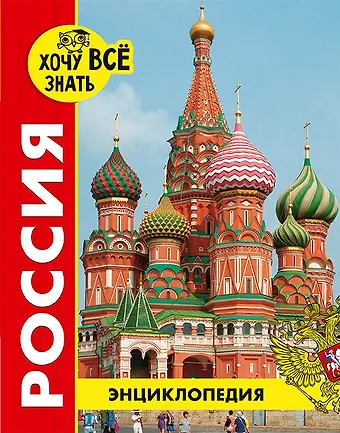 Дмитрий Павлов Россия. Энциклопедия