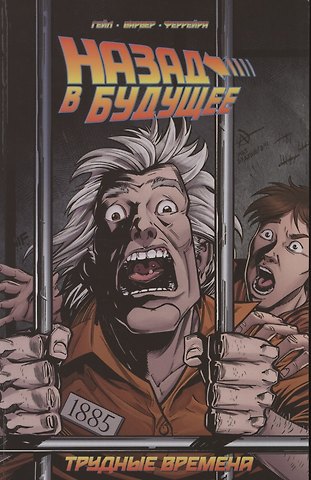 Боб Гейл Назад в будущее. Трудные времена