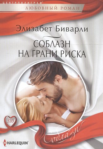 Элизабет Биварли Соблазн на грани риска