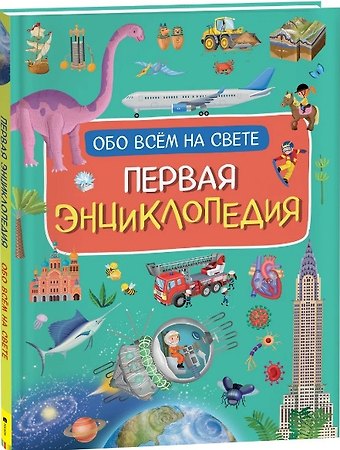 Иллария Барсотти Первая энциклопедия обо всем на свете