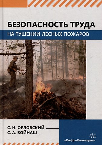 Сергей Николаевич Орловский, Сергей Александрович Войнаш Безопасность труда на тушении лесных пожаров: монография