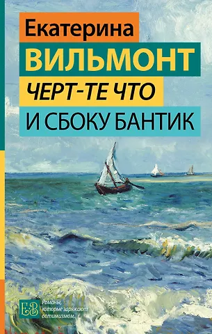 Екатерина Николаевна Вильмонт Черт-те что и сбоку бантик