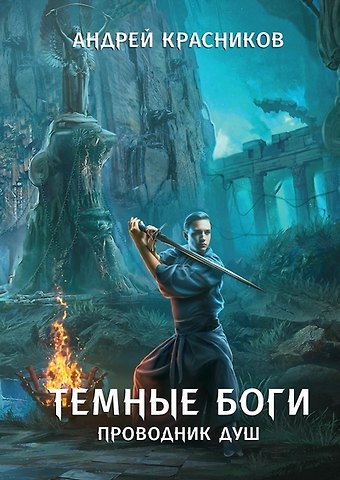 Андрей Андреевич Красников Темные боги. Проводник душ