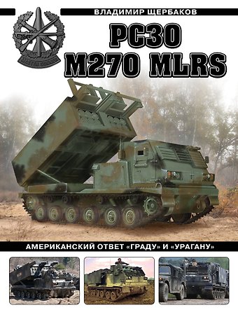 Владимир Леонидович Щербаков РСЗО M270 MLRS. Американский ответ Граду и Урагану